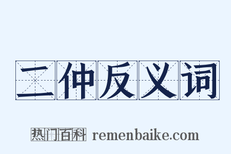 二仲反义词是什么意思的图片